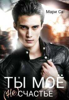 Ты мое (не)счастье  - Мари Са