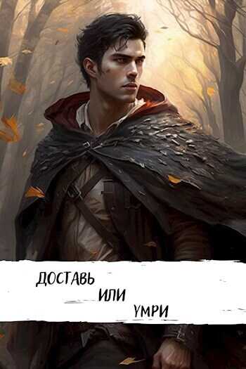 Доставь или умри  - Александр Георгиевич Шавкунов