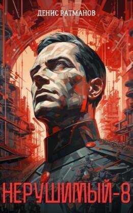 Нерушимый 8  - Денис Ратманов