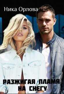Разжигая пламя на снегу  - Ника Орлова