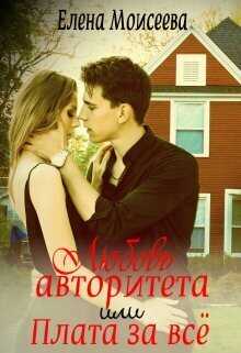 Любовь авторитета, или Плата за всё  - Елена Александровна Моисеева