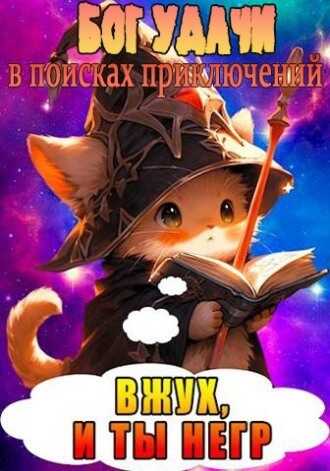 Бог Удачи в поисках приключений  - Шеррифф