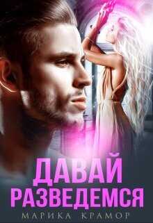 Давай разведёмся  - Марика Крамор