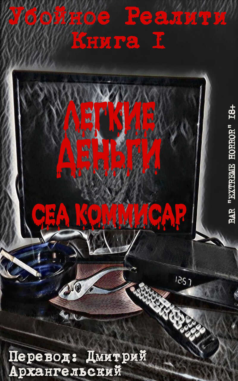 Легкие деньги (ЛП) - Сеа Коммисар