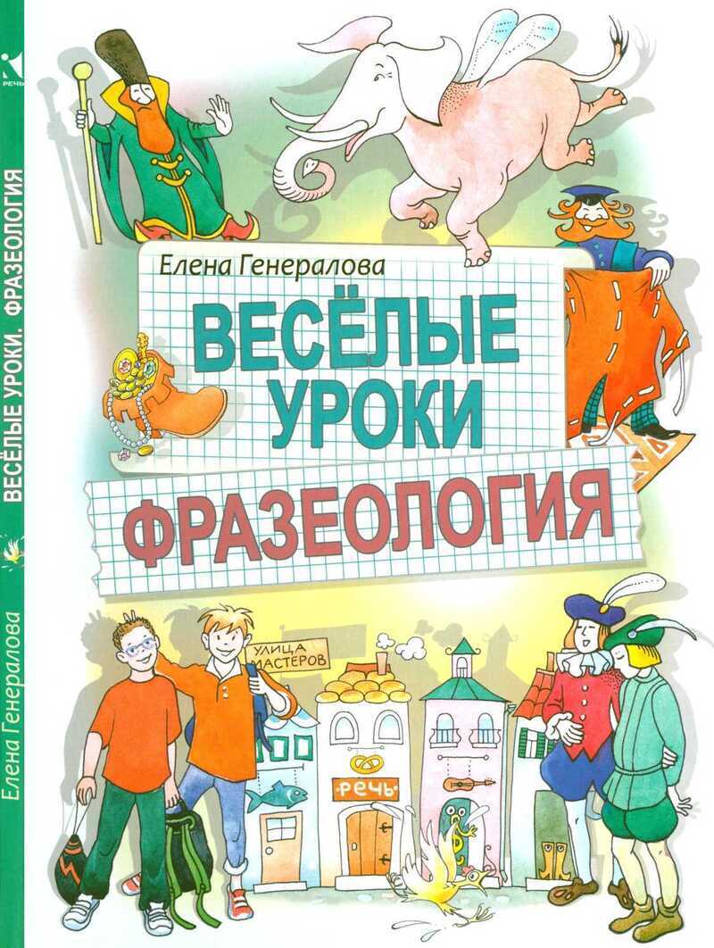 Веселые уроки. Фразеология - Елена Владимировна Генералова