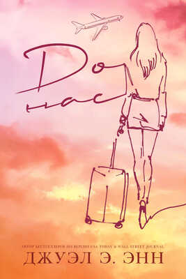 До нас (ЛП) - Джуэл Э. Энн