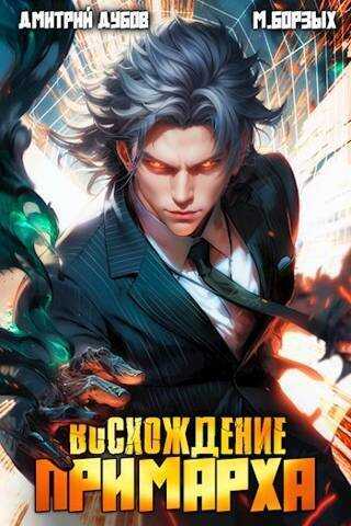 Восхождение Примарха  - Дмитрий Дубов