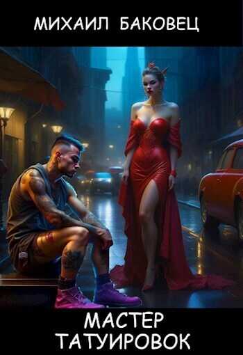 Мастер татуировок  - Михаил Владимирович Баковец