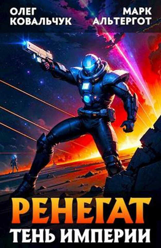 Ренегат. Тень Империи  - Олег Валентинович Ковальчук