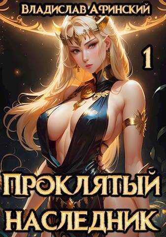 Проклятый наследник 1  - AllianceSpecter