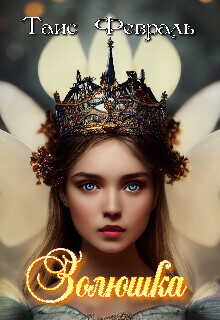 Золюшка  - Февраль Таис