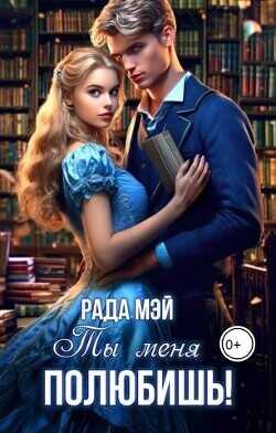 Ты меня полюбишь!  - Мэй Рада