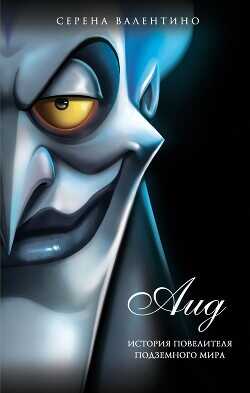 Аид. История повелителя Подземного мира - Валентино Серена