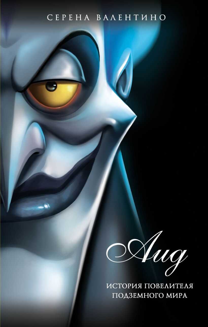 Аид. История повелителя Подземного мира - Серена Валентино