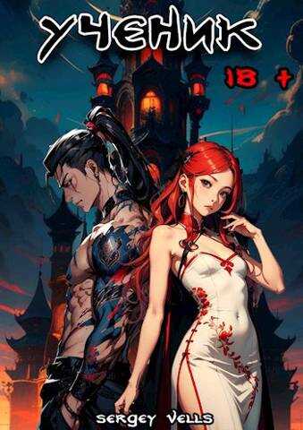 Ученик - Vells