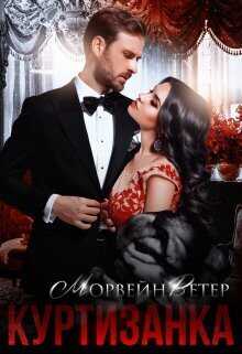 Куртизанка  - Юлия Ветрова