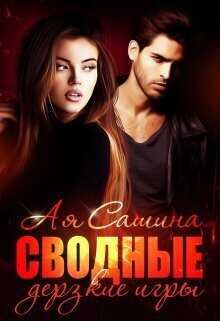 Сводные. Дерзкие игры  - Ая Сашина