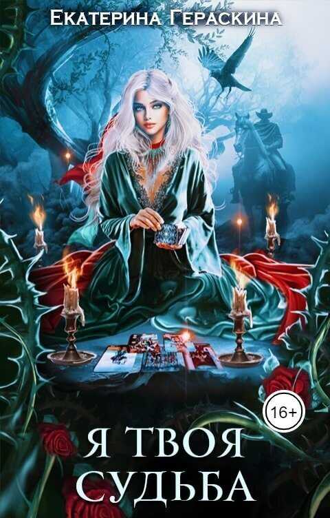 Я твоя судьба  - Екатерина Гераскина