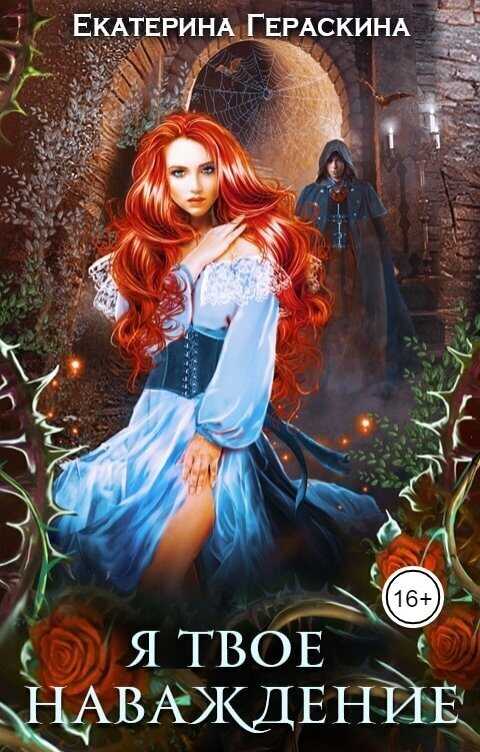 Я твое наваждение  - Екатерина Гераскина