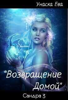 Возвращение домой  - Ева Унаска