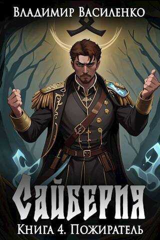 Сайберия. Книга 4: Пожиратель - Владимир Сергеевич Василенко