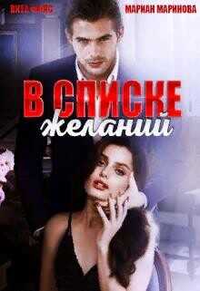 В списке желаний  - Маринова Мариан