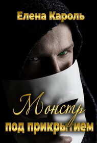 Монстр под прикрытием  - Кароль Елена
