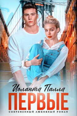 Первые  - Палла Иоланта