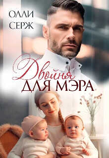 Двойня для мэра  - Серж Олли