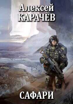 Сафари  - Карачёв Алексей Александрович