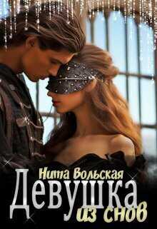 Девушка из снов  - Нита Вольская