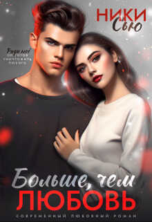 Больше, чем любовь  - Ники Сью