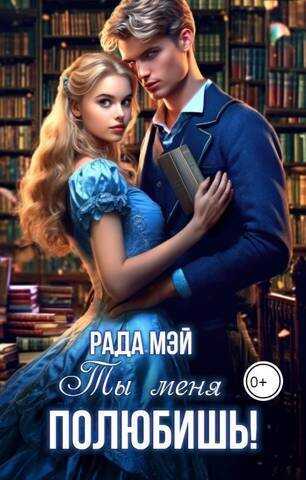 Ты меня полюбишь!  - Рада Мэй