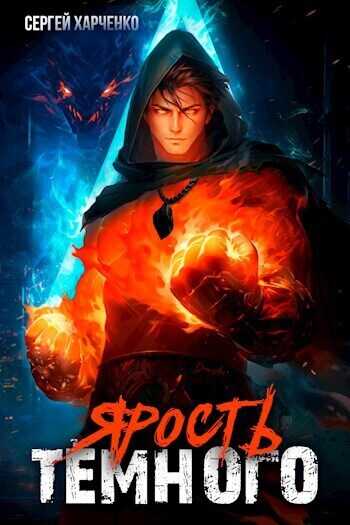 Ярость Тёмного  - Сергей Харченко