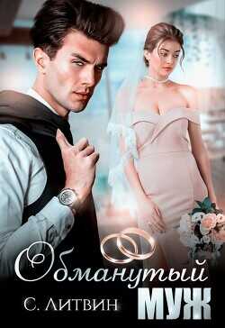 Обманутый муж  - Литвин Светла