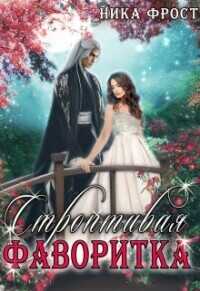 Строптивая фаворитка  - Фрост Ника