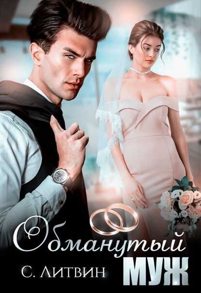 Обманутый муж  - Светла Литвин
