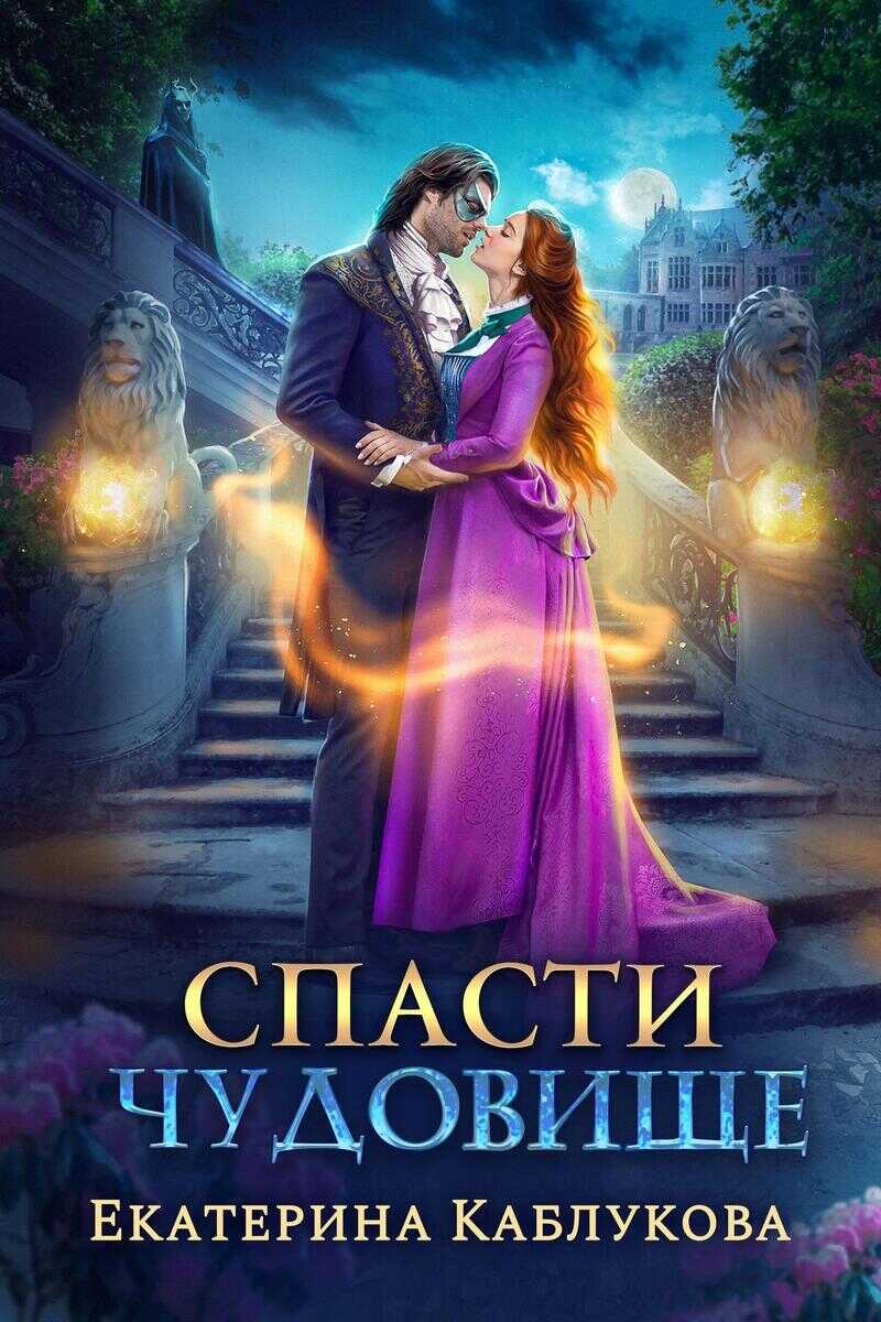 Спасти чудовище  - Екатерина Каблукова