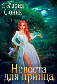 Невеста для принца  - Мария Соник