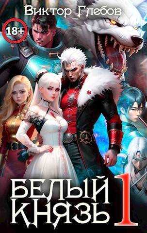 Белый князь  - Михаил Ежов