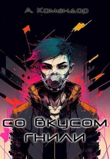 Со вкусом гнили - Darknessia