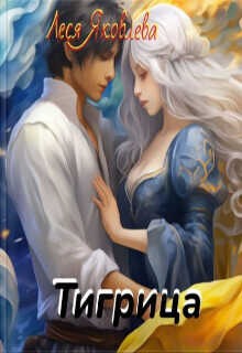 Тигрица  - Леся Яковлева