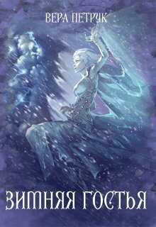 Зимняя гостья  - Вера Александровна Петрук