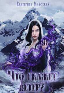 Что скажет ветер?  - Екатерина Майская