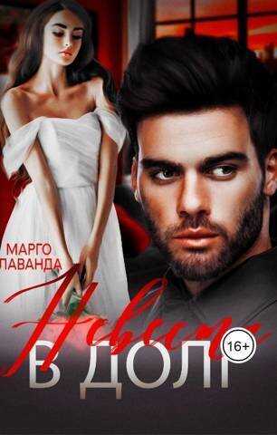 Невеста в долг  - Марго Лаванда