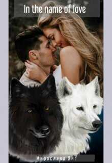 In the name of love  - Мирослава Янг