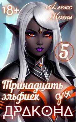 Тринадцать эльфиек для ДРАКОНА. Том 5  - Алекс Голд