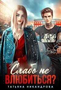 Слабо не влюбиться?  - Татьяна Юрьевна Никандрова