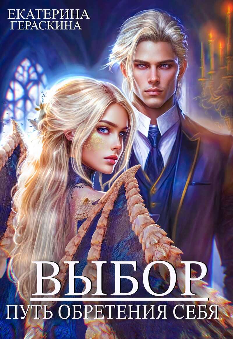 Выбор. Путь обретения себя  - Екатерина Гераскина