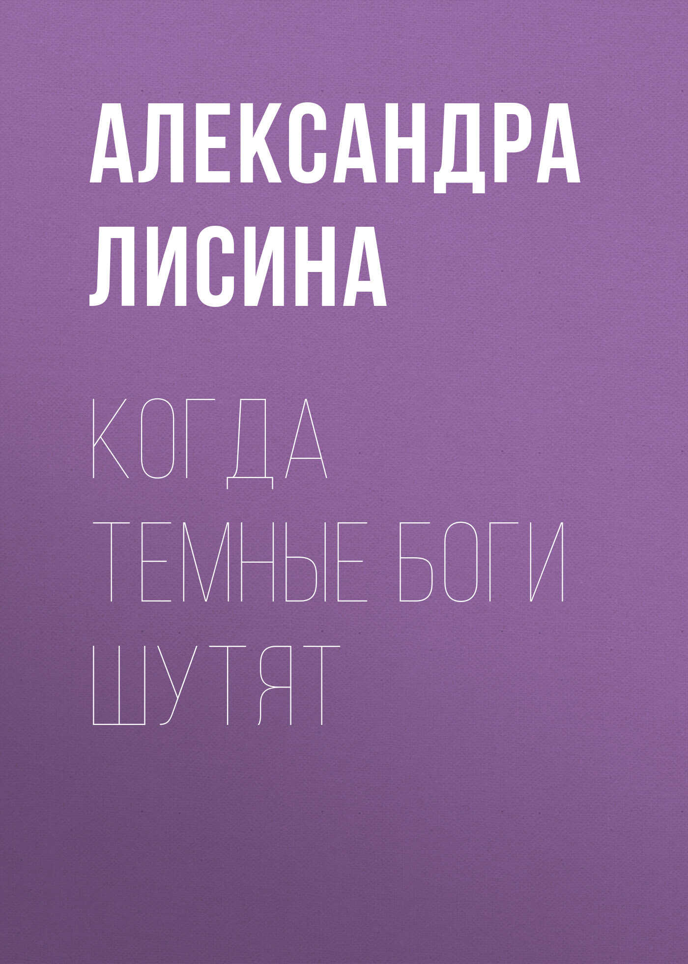 Когда темные боги шутят - Александра Лисина